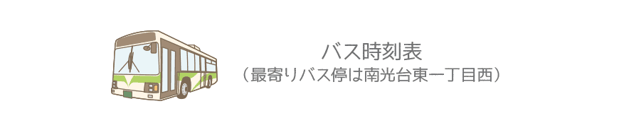 バス時刻表＆周辺地図案内