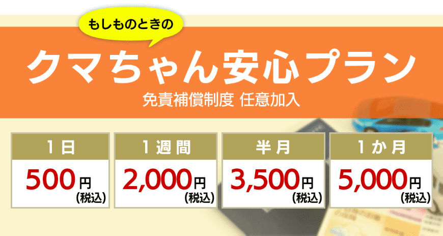 レンタカー免責補償安心プラン